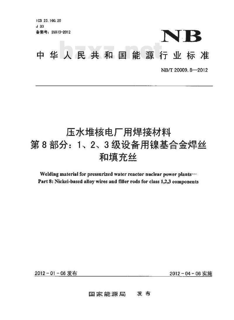 NB/T 20009.8-2012 压水堆核电厂用焊接材料 第8部分：1、2、3级设备用镍基合金焊丝和填充丝