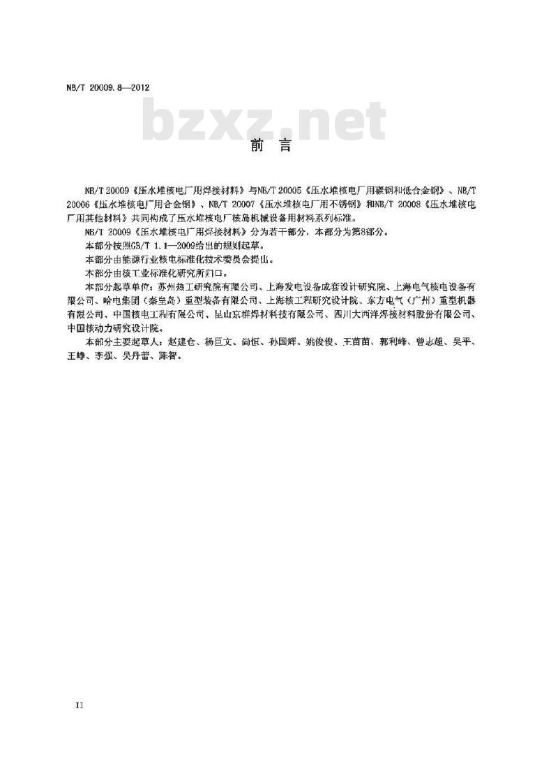 NB/T 20009.8-2012 压水堆核电厂用焊接材料 第8部分：1、2、3级设备用镍基合金焊丝和填充丝