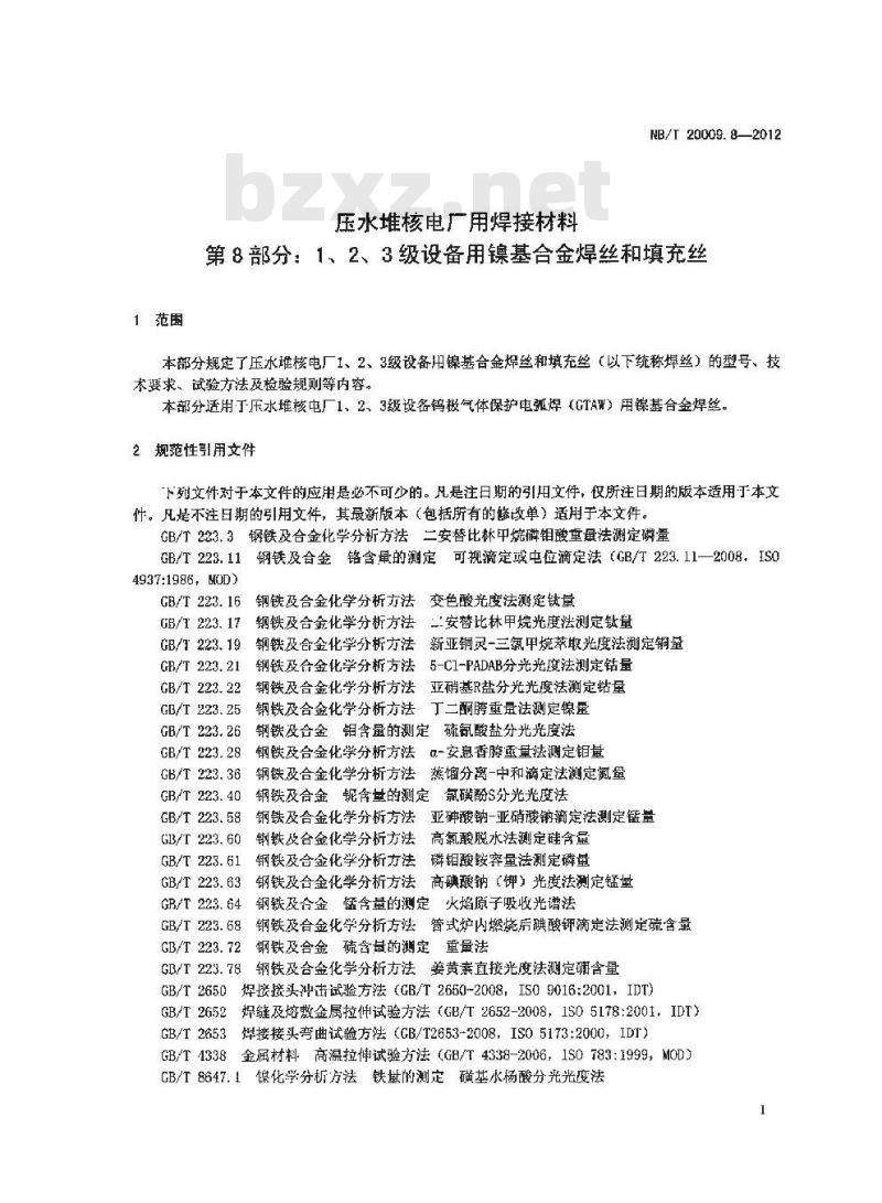 NB/T 20009.8-2012 压水堆核电厂用焊接材料 第8部分：1、2、3级设备用镍基合金焊丝和填充丝