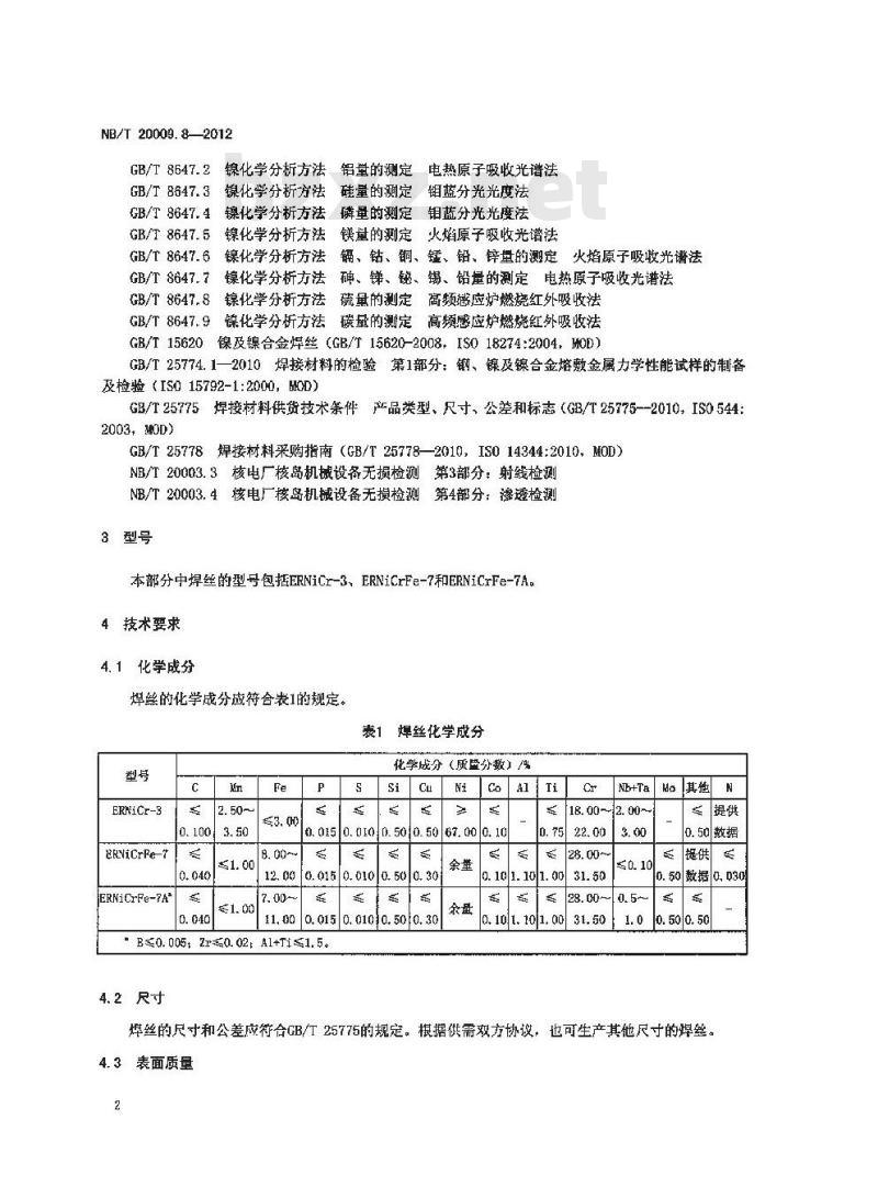 NB/T 20009.8-2012 压水堆核电厂用焊接材料 第8部分：1、2、3级设备用镍基合金焊丝和填充丝
