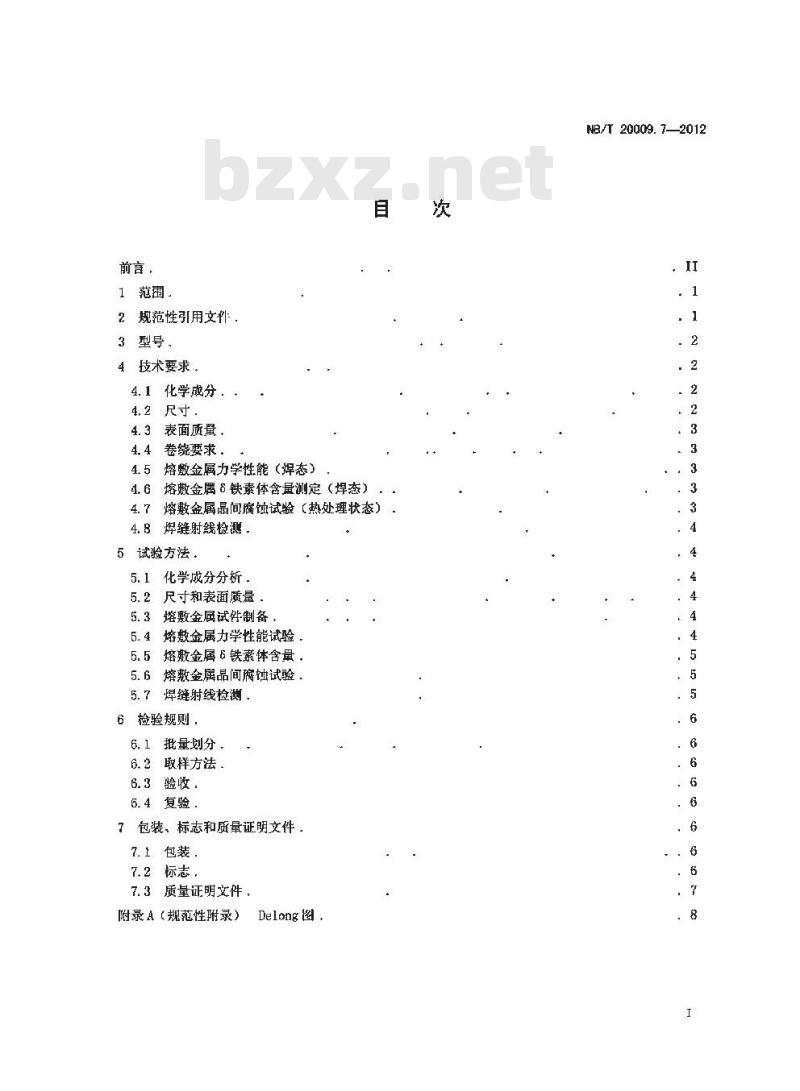 NB/T 20009.7-2012 压水堆核电厂用焊接材料 第7部分：1、2、3级设备用不锈钢焊丝和填充丝