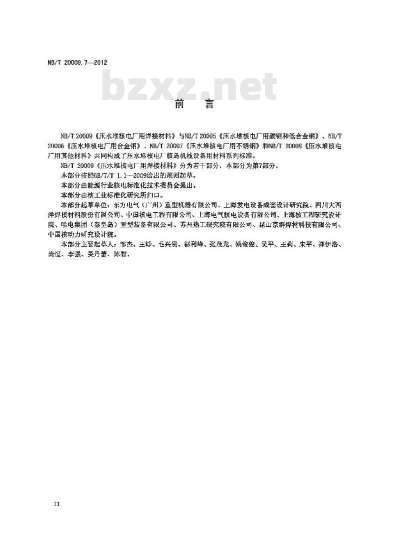 NB/T 20009.7-2012 压水堆核电厂用焊接材料 第7部分：1、2、3级设备用不锈钢焊丝和填充丝