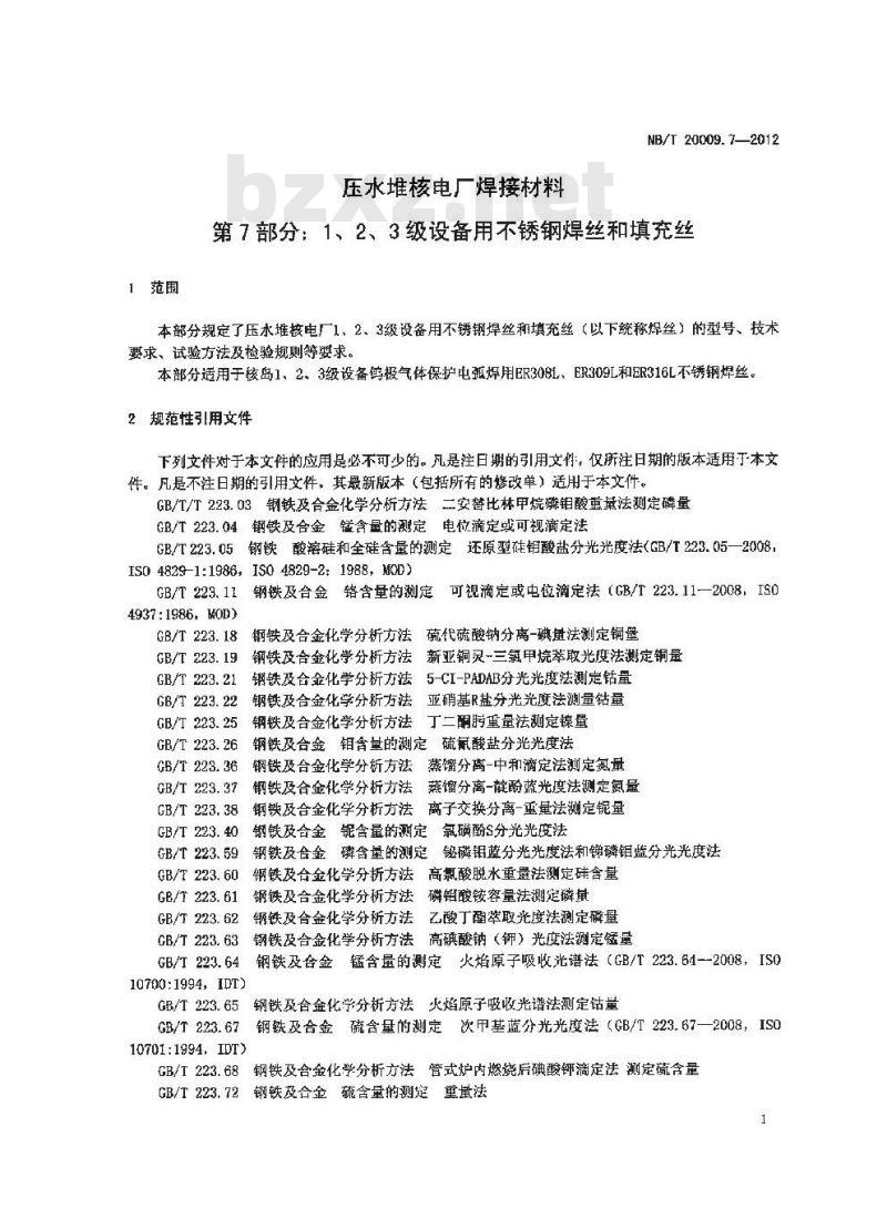 NB/T 20009.7-2012 压水堆核电厂用焊接材料 第7部分：1、2、3级设备用不锈钢焊丝和填充丝