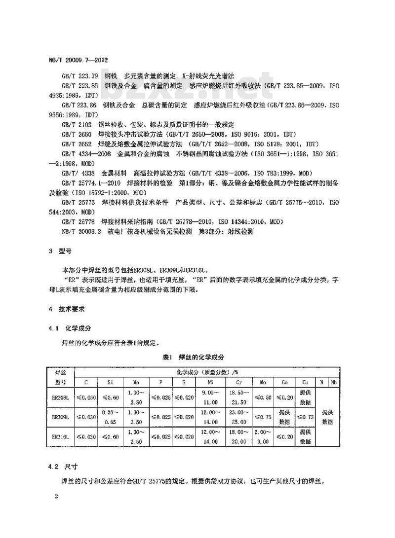 NB/T 20009.7-2012 压水堆核电厂用焊接材料 第7部分：1、2、3级设备用不锈钢焊丝和填充丝