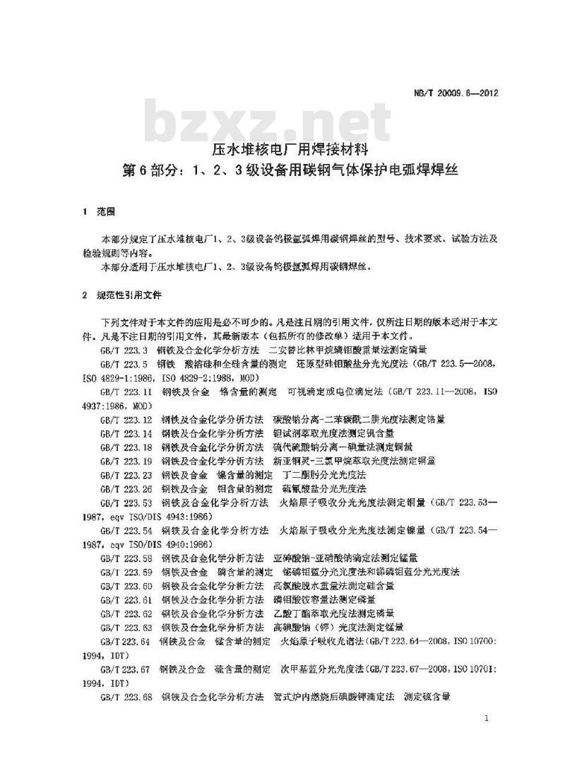 NB/T 20009.6-2012 压水堆核电厂用焊接材料 第6部分：1、2、3级设备用碳钢气体保护电弧焊焊丝