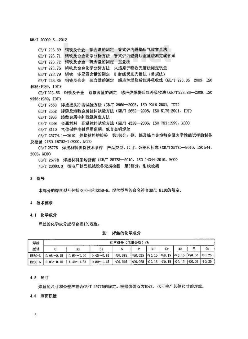 NB/T 20009.6-2012 压水堆核电厂用焊接材料 第6部分：1、2、3级设备用碳钢气体保护电弧焊焊丝