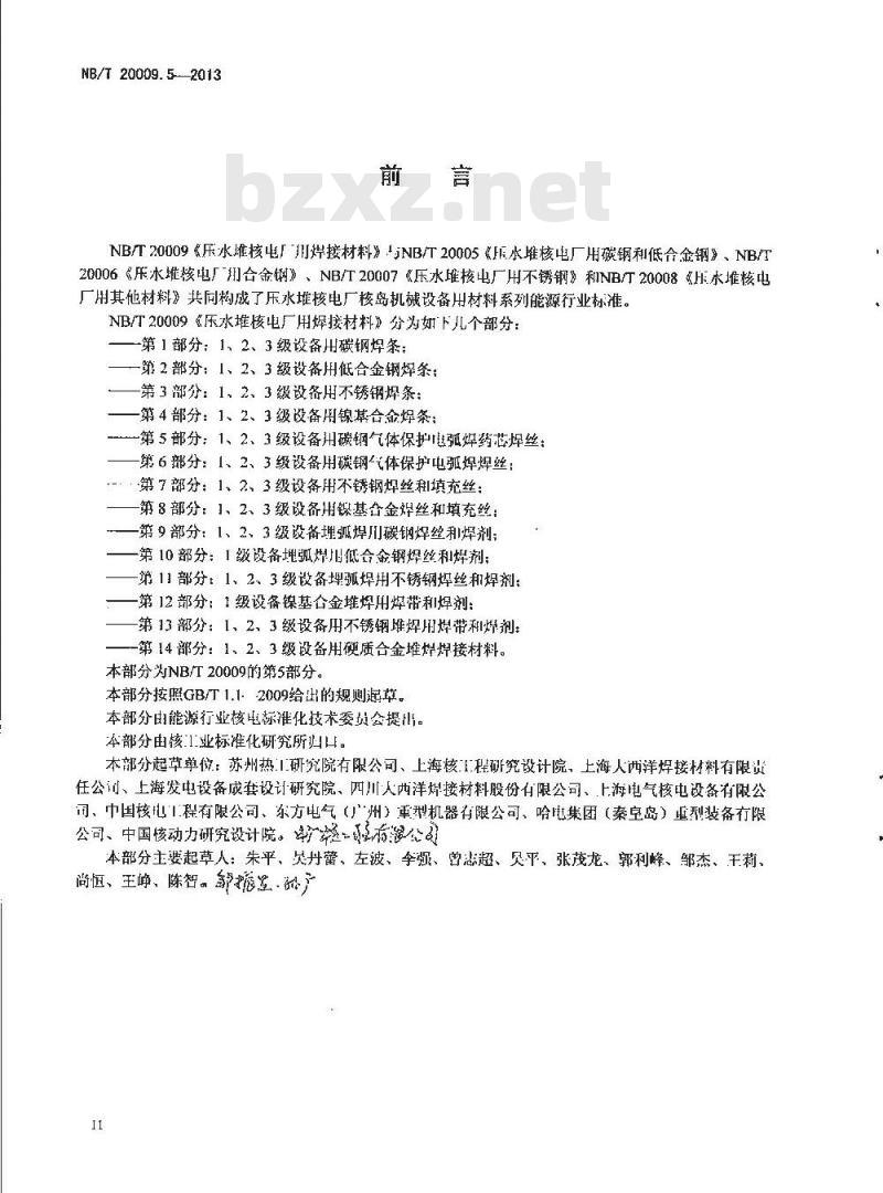 NB/T 20009.5-2013 压水堆核电厂用焊接材料 第5部分：1、2、3级设备用碳钢气体保护电弧焊药芯焊丝