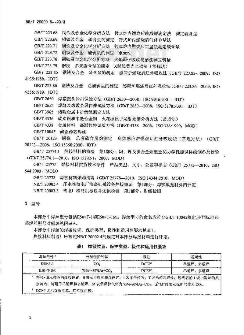 NB/T 20009.5-2013 压水堆核电厂用焊接材料 第5部分：1、2、3级设备用碳钢气体保护电弧焊药芯焊丝