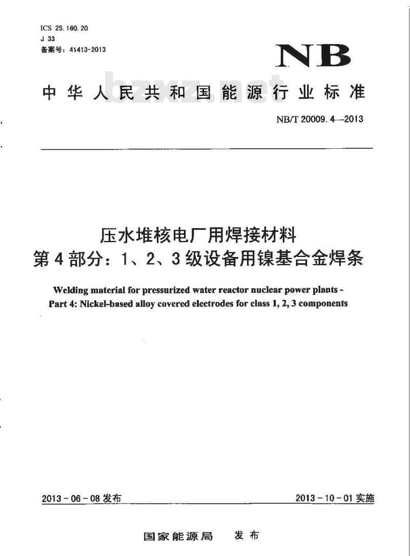 NB/T 20009.4-2013 压水堆核电厂用焊接材料 第4部分：1、2、3级设备用镍基合金焊条
