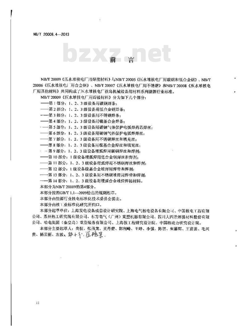 NB/T 20009.4-2013 压水堆核电厂用焊接材料 第4部分：1、2、3级设备用镍基合金焊条