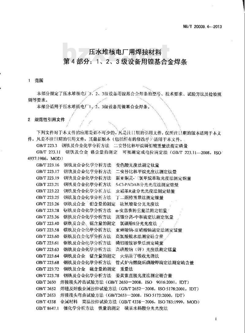 NB/T 20009.4-2013 压水堆核电厂用焊接材料 第4部分：1、2、3级设备用镍基合金焊条