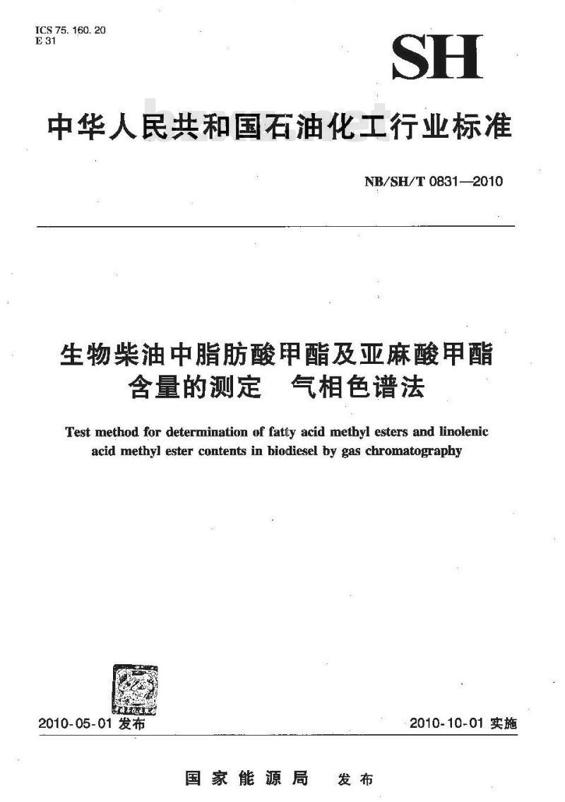 NBSHT 0831-2010 生物柴油中脂肪酸甲酯及亚麻酸甲酯含量的测定 气相色谱法