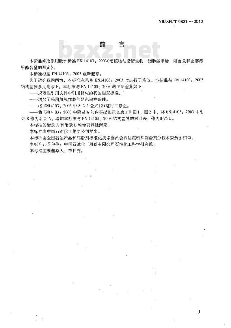 NBSHT 0831-2010 生物柴油中脂肪酸甲酯及亚麻酸甲酯含量的测定 气相色谱法