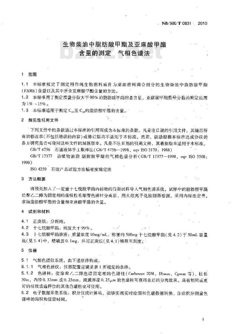 NBSHT 0831-2010 生物柴油中脂肪酸甲酯及亚麻酸甲酯含量的测定 气相色谱法