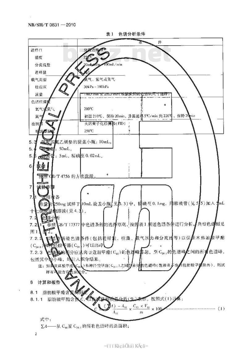 NBSHT 0831-2010 生物柴油中脂肪酸甲酯及亚麻酸甲酯含量的测定 气相色谱法