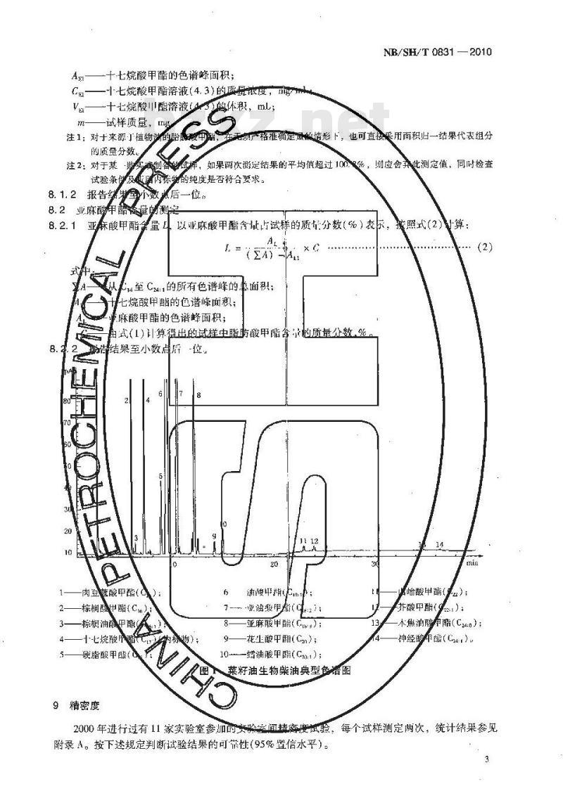NBSHT 0831-2010 生物柴油中脂肪酸甲酯及亚麻酸甲酯含量的测定 气相色谱法
