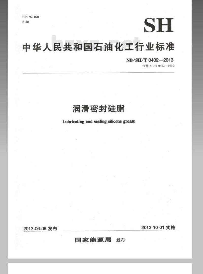 NB SHT 0432-2013 润滑密封硅脂