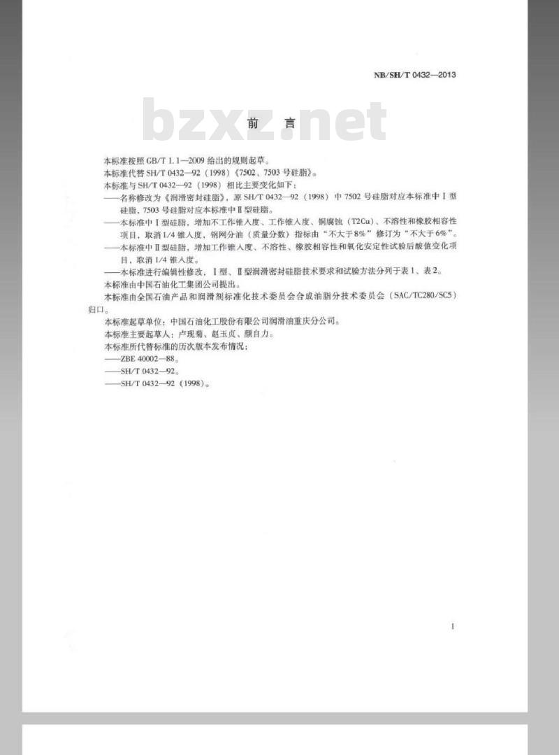 NB SHT 0432-2013 润滑密封硅脂
