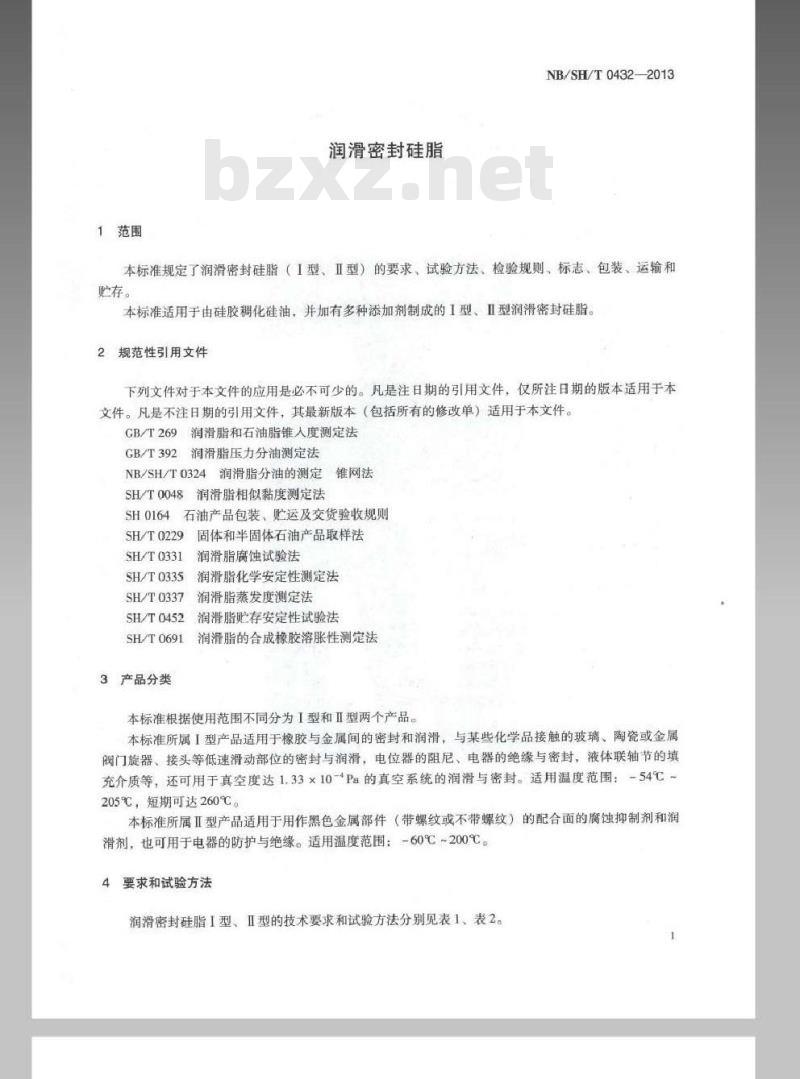 NB SHT 0432-2013 润滑密封硅脂