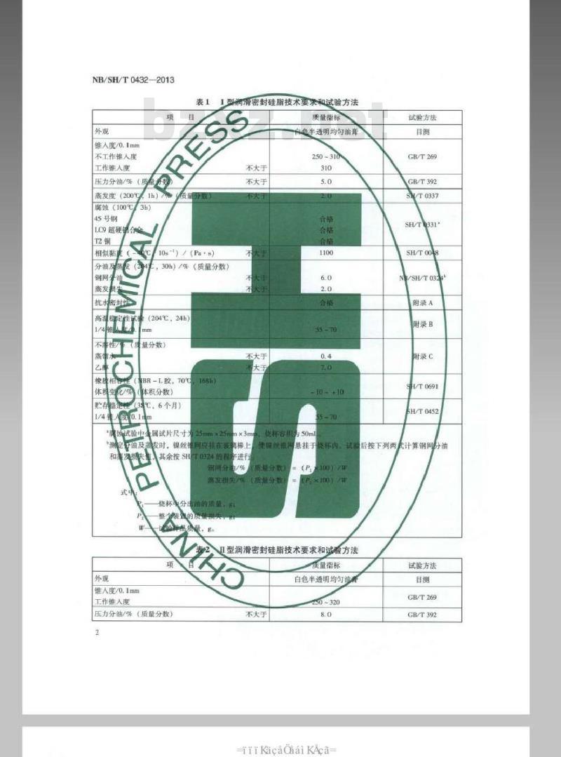 NB SHT 0432-2013 润滑密封硅脂