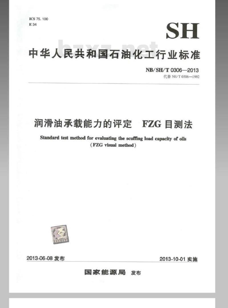 NBSHT 0306-2013 润滑油承载能力的评定 FZG 目测法
