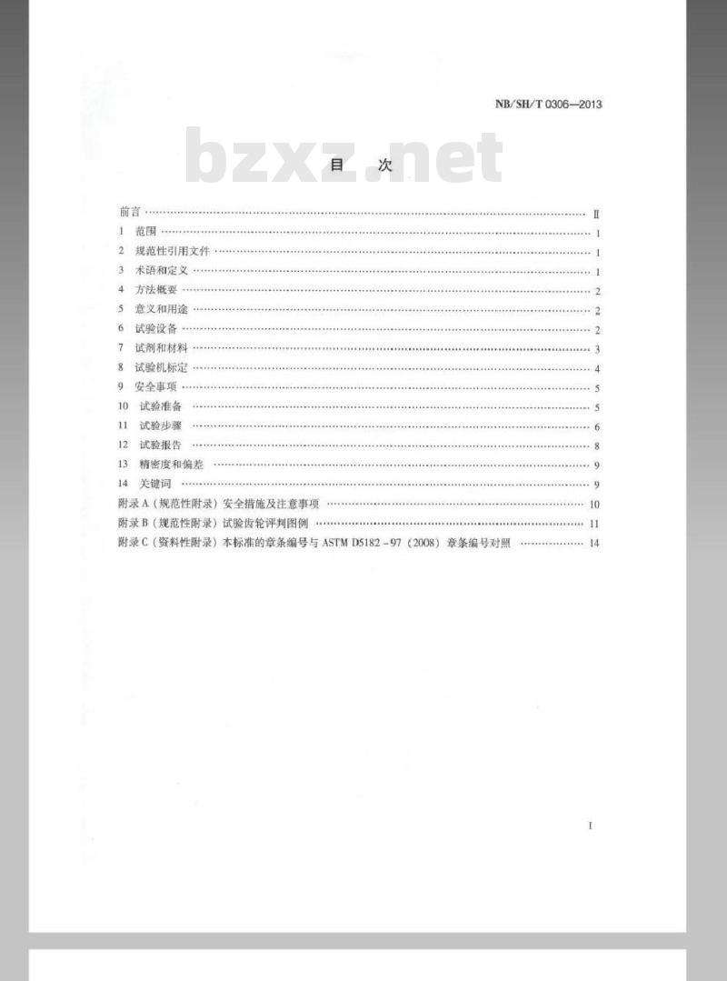 NBSHT 0306-2013 润滑油承载能力的评定 FZG 目测法