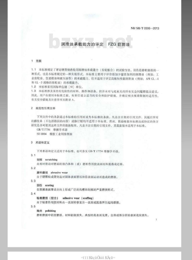 NBSHT 0306-2013 润滑油承载能力的评定 FZG 目测法