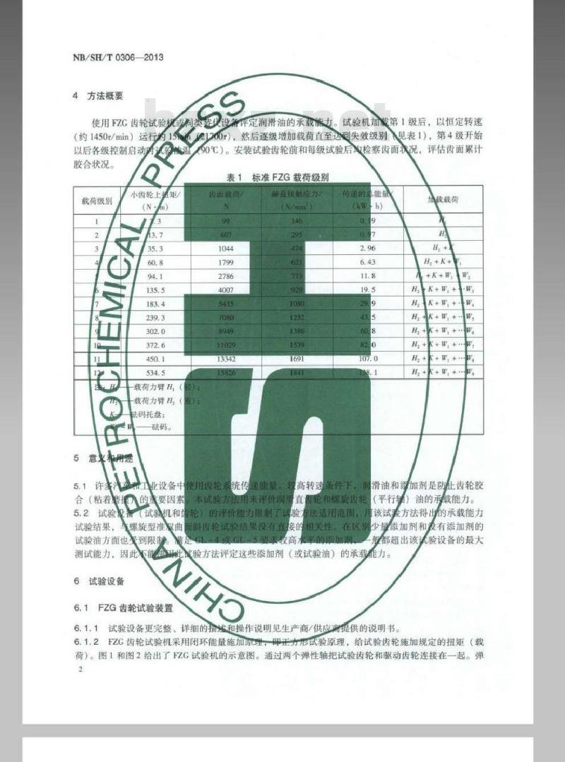 NBSHT 0306-2013 润滑油承载能力的评定 FZG 目测法