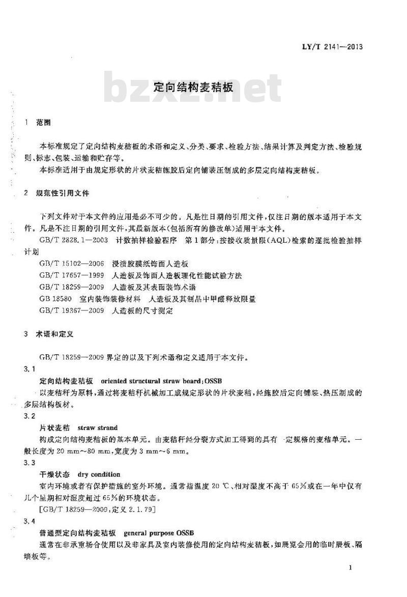 LY/T 2141-2013 定向结构麦秸板