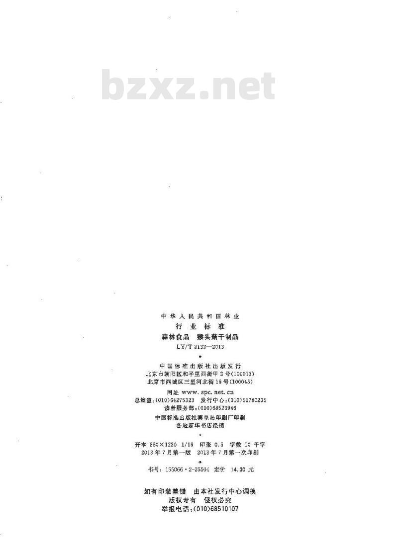 LY/T 2132-2013 猴头菇干制品