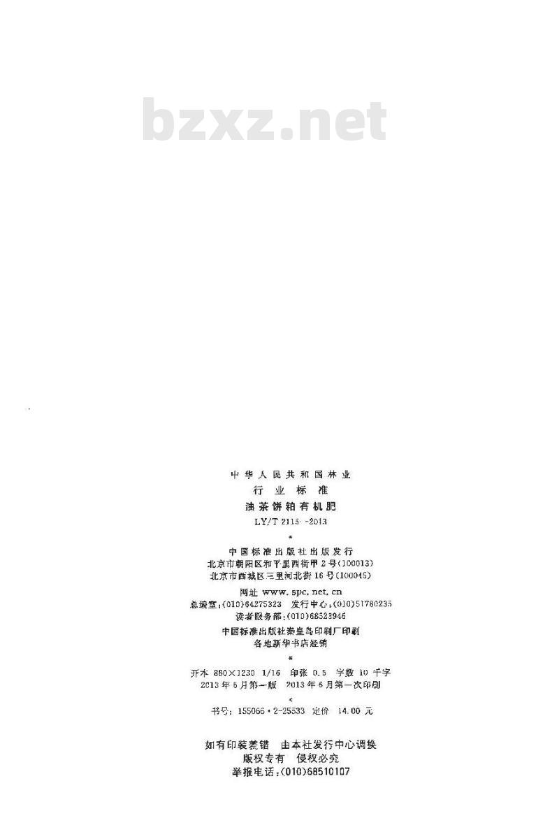 LY/T 2115-2013 油茶饼粕有机肥