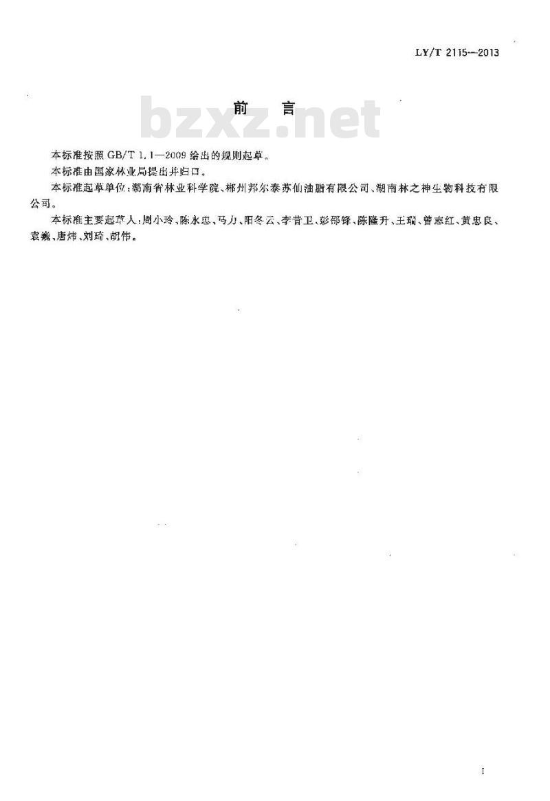 LY/T 2115-2013 油茶饼粕有机肥