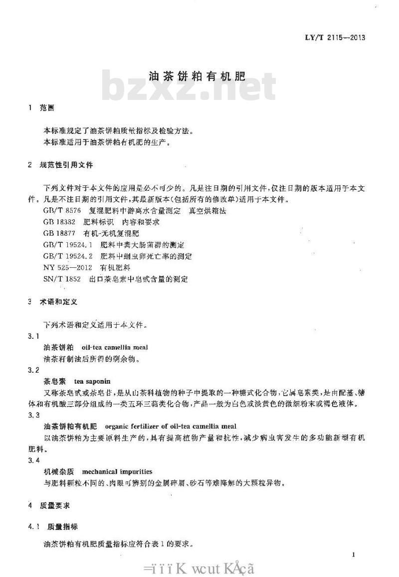 LY/T 2115-2013 油茶饼粕有机肥
