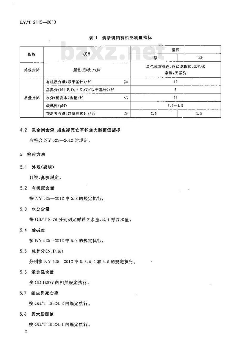 LY/T 2115-2013 油茶饼粕有机肥