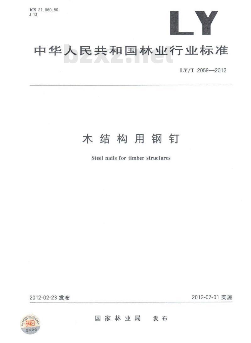 LY/T 2059-2012 木结构用钢钉