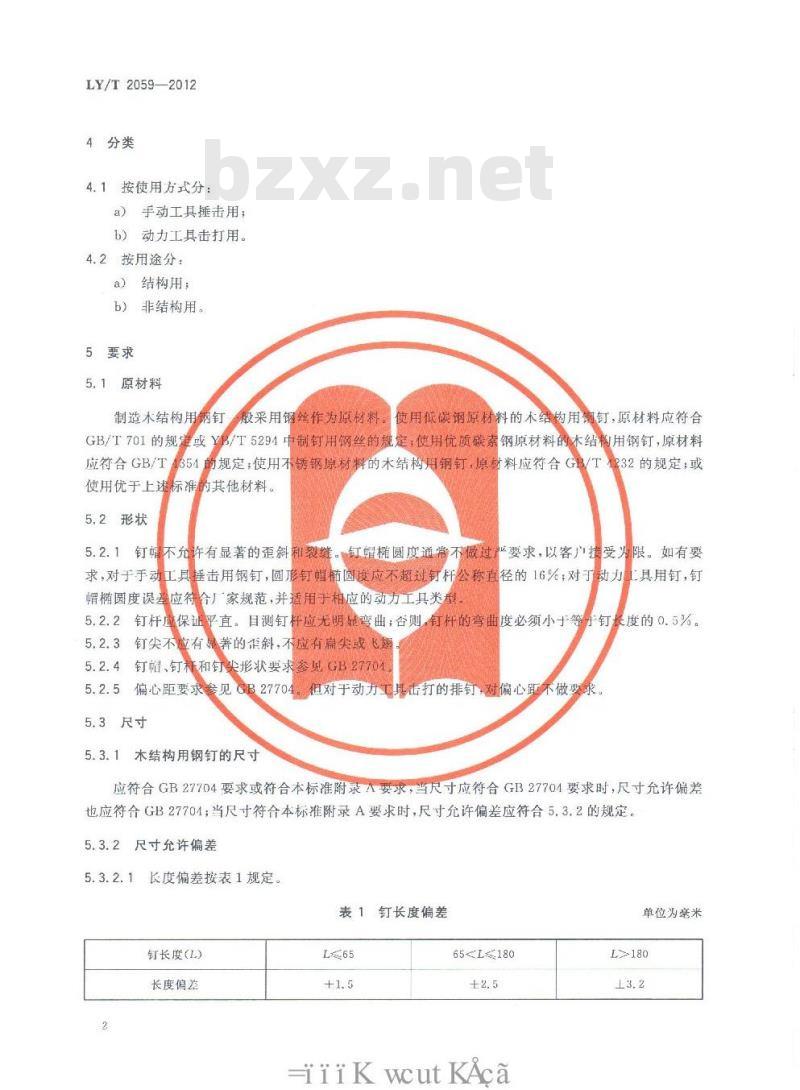 LY/T 2059-2012 木结构用钢钉