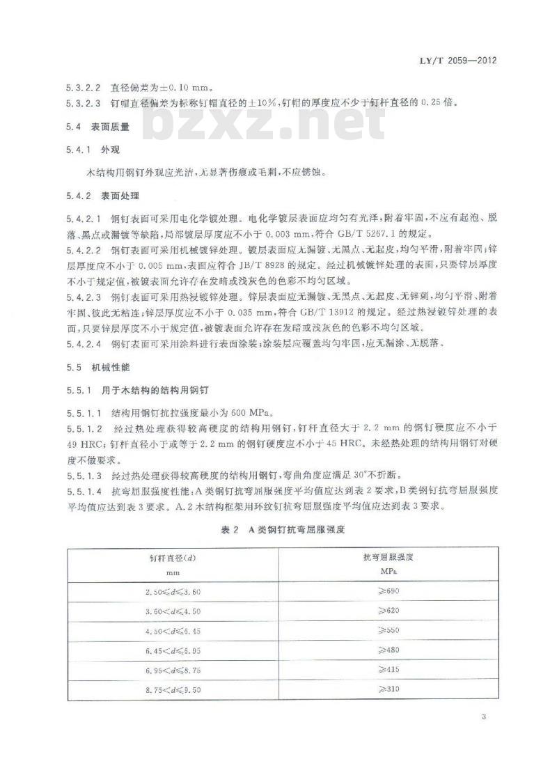 LY/T 2059-2012 木结构用钢钉
