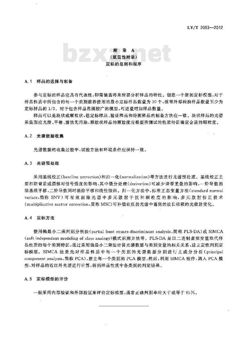 LY/T 2053-2012 木材的近红外光谱定性分析方法