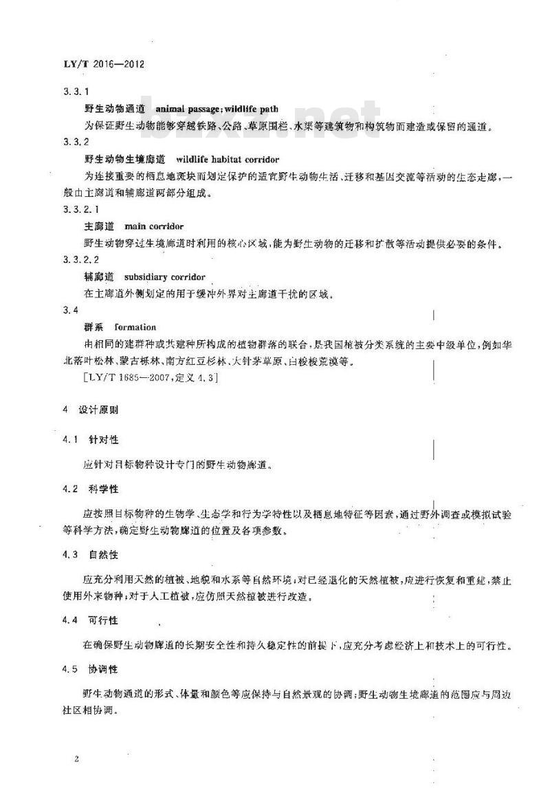 LY/T 2016-2012 陆生野生动物廊道设计技术规程