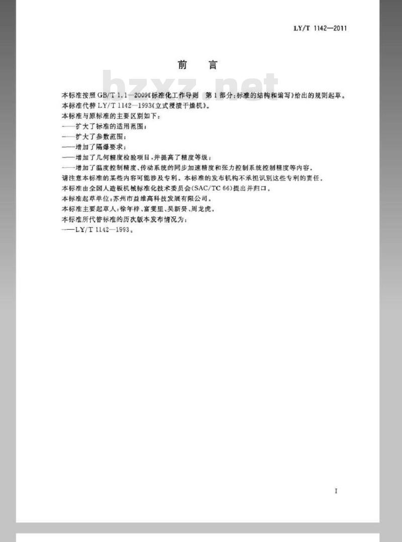 LY/T 1142-2011 立式浸渍干燥生产线