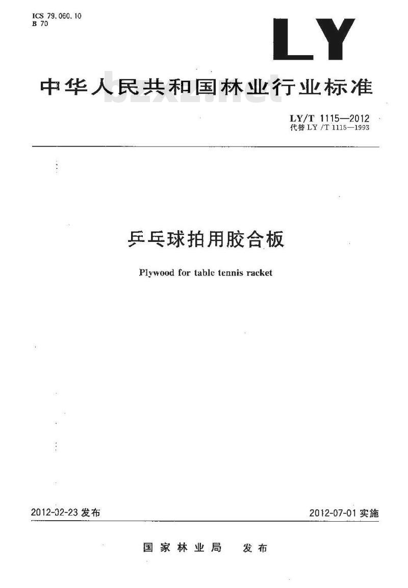 LY/T 1115-2012 乒乓球拍用胶合板