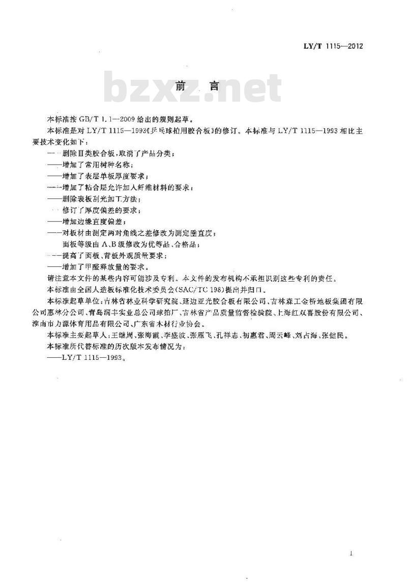 LY/T 1115-2012 乒乓球拍用胶合板