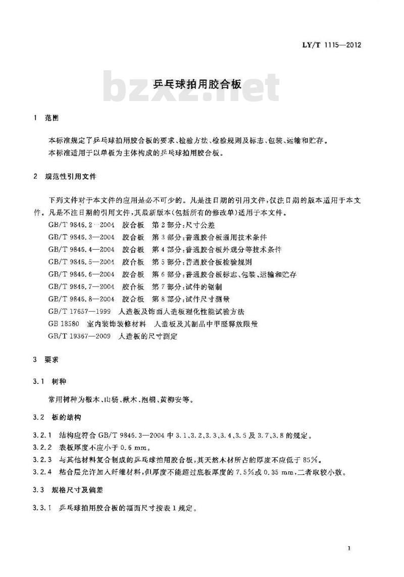 LY/T 1115-2012 乒乓球拍用胶合板