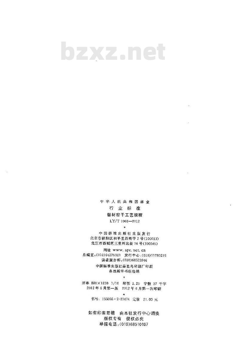 LY/T 1068-2012 锯材窑干工艺规程