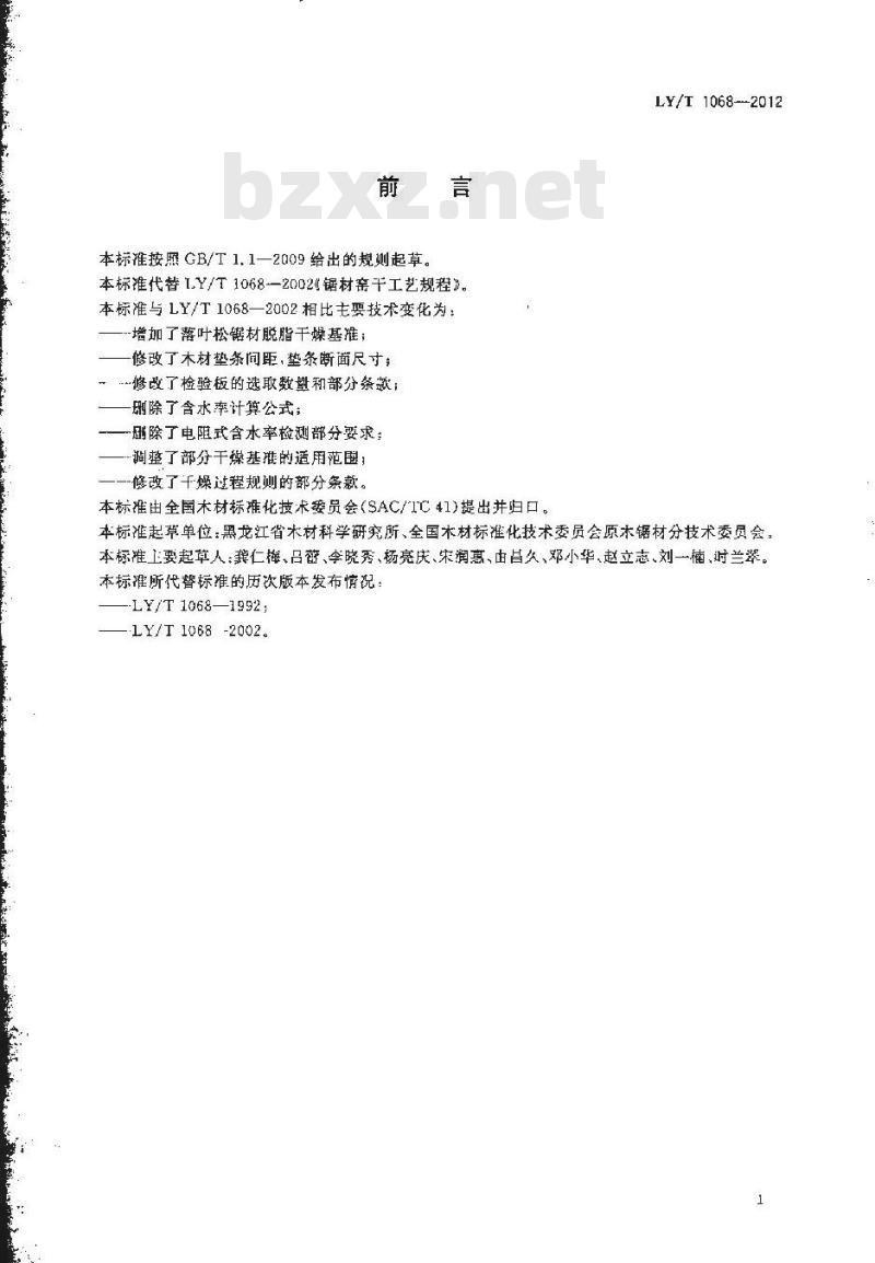 LY/T 1068-2012 锯材窑干工艺规程