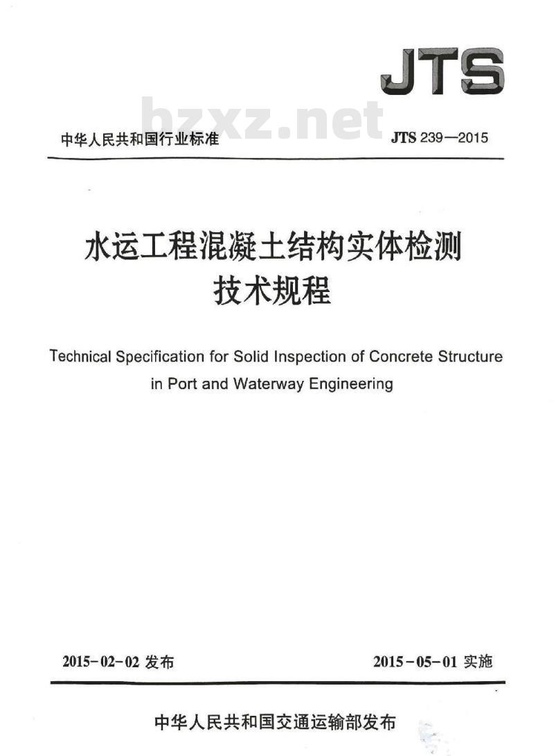 JTS 239-2015 水运工程混凝土结构实体检测技术规程