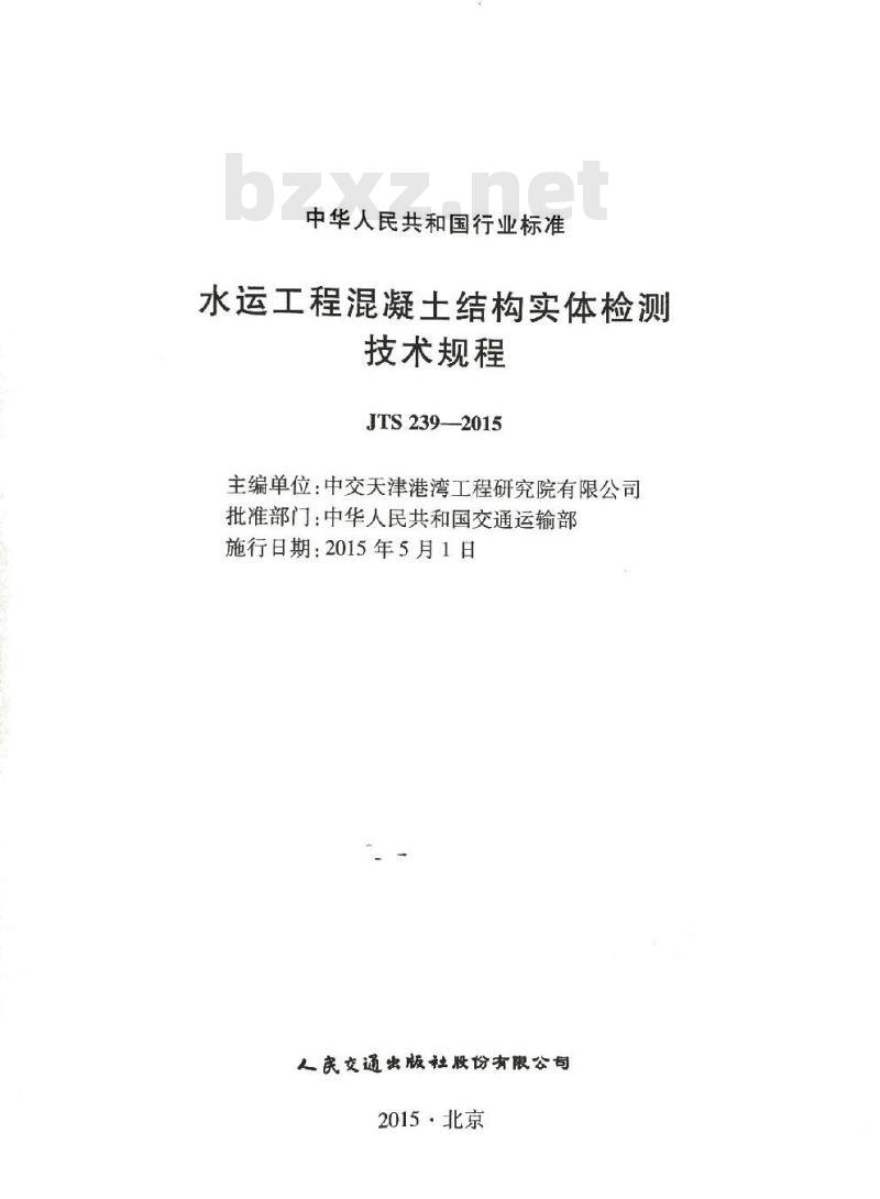 JTS 239-2015 水运工程混凝土结构实体检测技术规程