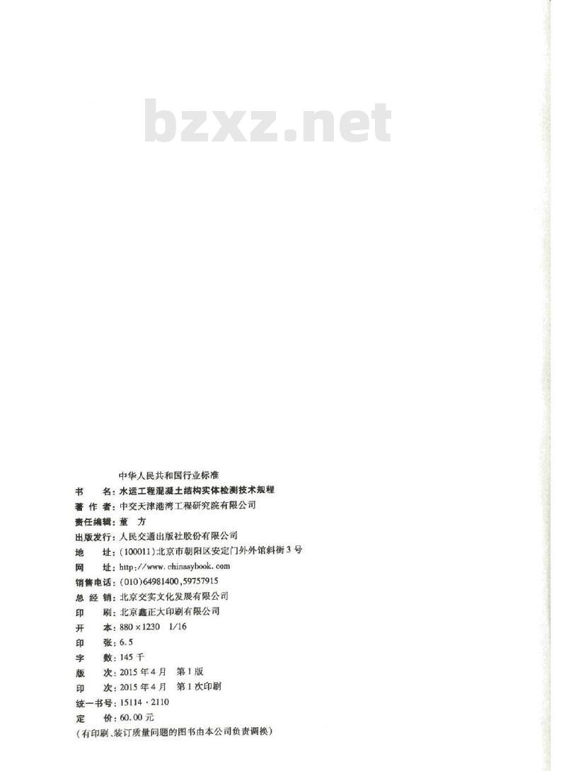 JTS 239-2015 水运工程混凝土结构实体检测技术规程