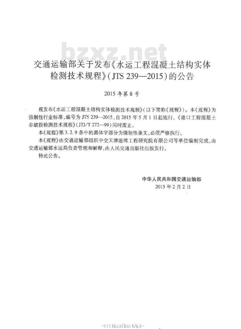JTS 239-2015 水运工程混凝土结构实体检测技术规程