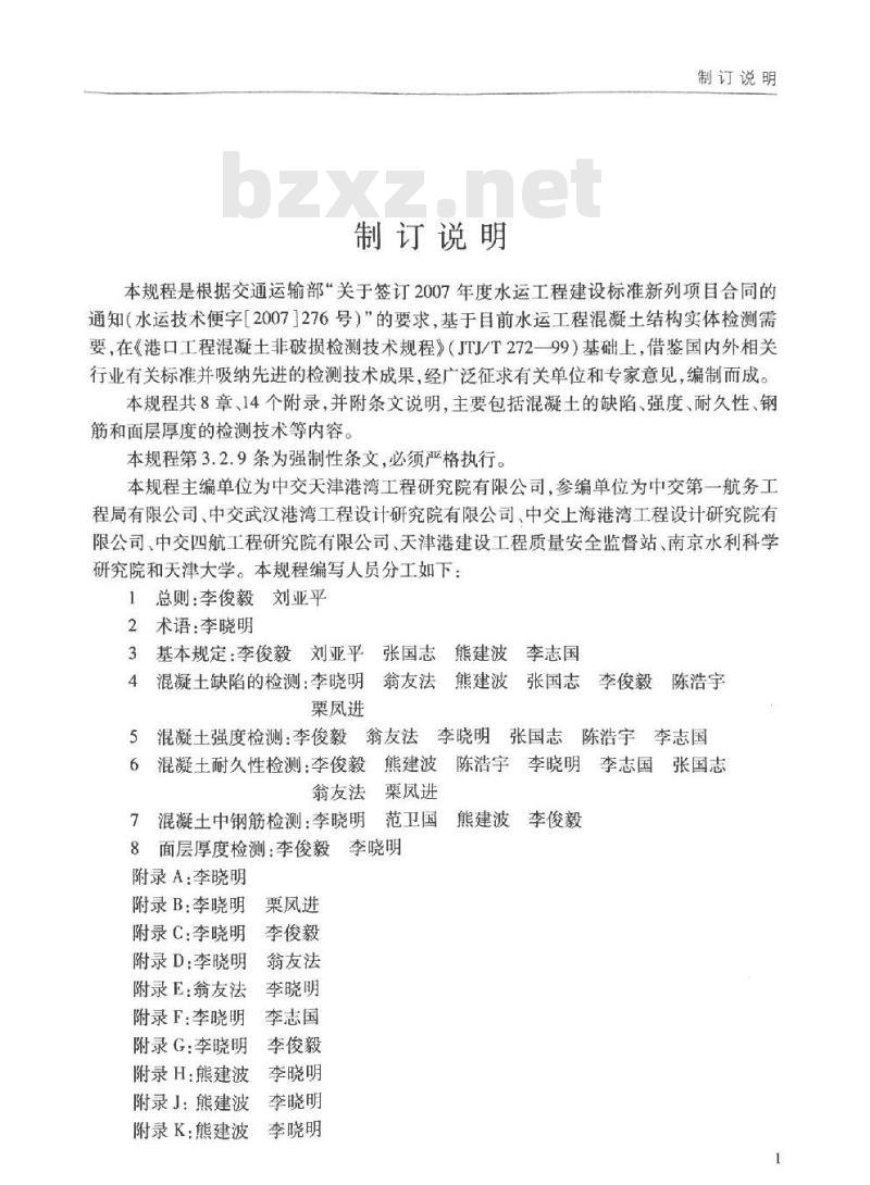 JTS 239-2015 水运工程混凝土结构实体检测技术规程